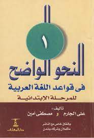 Maybe you would like to learn more about one of these? Nahwu Al Wadih Jilid I