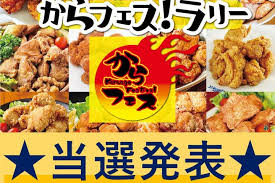 からフェス公式hp からあげの聖地で年に一度の味比べ からあげフェスティバル 今年も熱いぜっ