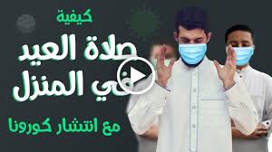 أكدت دار الإفتاء المصرية أن صلاة العيد سُنَّة مُؤكَّدة، ويستحب أن تكون في جماعة مع الإمام سواء في المسجد أو الخلاء، فإذا وُجد مانع من اجتماع الناس كما هو الحال الآن من انتشار الوباء القاتل الذي يتعذَّر معه إقامة الجماعات؛ فإنه يجوز أن يُصلي المسلم العيد في البيت منفردًا أو مع أهل بيته، ويمكن إقامة تكبيرات العيد بصورة عادية كما لو كانت صلاة العيد في المساجد. Ø³ÙŠÙ„ÙŠÙƒÙˆÙ† Ø¬Ø¯ÙˆÙ„ Ù…Ø¶ÙŠÙØ© Ù‡Ù„ ÙŠØ¬ÙˆØ² Ù‚Ø¶Ø§Ø¡ ØµÙ„Ø§Ø© Ø§Ù„Ø¹ÙŠØ¯ ÙÙŠ Ø§Ù„Ù…Ù†Ø²Ù„ Filipinofusiondesserts Com