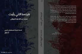 المؤلف محمد عبد الله ولد المرواني تحميل الكتاب نسخة pdf فرنسا التي رأيت الطبعة الأولى 2017 كتاب فرنسا التي رأيت جميع حقوق الطبع محفوظة للمركز الديمقرا