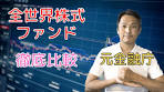 eMAXIS Slim全世界株式（オール・カントリー）と楽天・全 ...