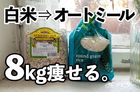 このブログで何度も言ってますが僕は 社会人になってから一気に100キロ bmi値 30 1 まで太りました その後 ダイエットを決意して半年で20キロ以上の減量を達成し ロードバイクを始めてからは3キロ減量できました そして 主食を白米からオートミールに変えて