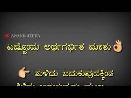 Kannada Life Thoughts Kannada Quotes Kannada Kavanagalu Whatsapp Status Video Kannada Youtube Inspirational Quotes God Life Lesson Quotes Life Thoughts Kannada kavanagalu kannada love quotes kannada quotes kannada filings kannada dialog kannada motivation video. kannada life thoughts kannada quotes