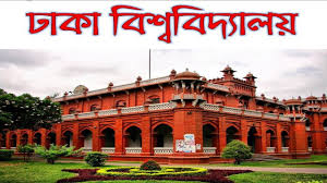 ঢাকা বিশ্ববিদ্যালয়