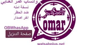 تنزيل تطبيق واتس اب عمر العنابي 2020 ob whatsapp omar annabi ضد الحظر تحميل اخر اصدار ويعتبر واتساب download free app messaging app download app