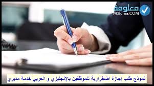 نموذج طلب إجازة بدون راتب لعقد. Ù†Ù…ÙˆØ°Ø¬ Ø·Ù„Ø¨ Ø¥Ø¬Ø§Ø²Ø© Ø§Ø¶Ø·Ø±Ø§Ø±ÙŠØ© Ù„Ù„Ù…ÙˆØ¸ÙÙŠÙ† Ø¨Ø§Ù„Ø¥Ù†Ø¬Ù„ÙŠØ²ÙŠ Ùˆ Ø§Ù„Ø¹Ø±Ø¨ÙŠ Ø®Ø¯Ù…Ø© Ù…Ø¯ÙŠØ±ÙŠ Ù…Ø¹Ù„ÙˆÙ…Ø©