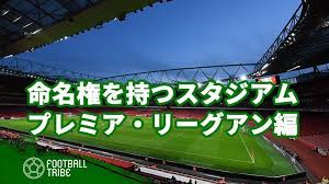 We did not find results for: ä¼æ¥­ãŒå'½åæ¨©ã‚'æŒã¤ä¸–ç•Œå„å›½ã®ã‚¹ã‚¿ã‚¸ã‚¢ãƒ  ãƒ—ãƒ¬ãƒŸã‚¢ ãƒªãƒ¼ã‚°ã‚¢ãƒ³ç·¨ Football Tribe Japan