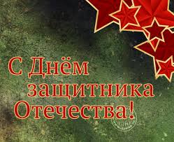 поздравления с днем защитника отечества 7 мая в прозе S Dnyom Zashitnika Otechestva Skachajte Na Davno Ru