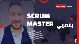 Scrum Crash Course سكرم كورس في 60 دقيقة