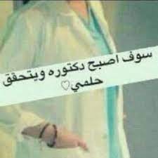 هل أنت جراح أم طبيب ؟ . Eileen On Twitter Ø³ÙˆÙ Ø§ØµØ¨Ø­ Ø¯ÙƒØªÙˆØ±Ù‡ ÙˆÙŠØªØ­Ù‚Ù‚ Ø­Ù„Ù…ÙŠ Http T Co Yz3b1pcbkk