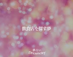 夢占い【Dreamcity】