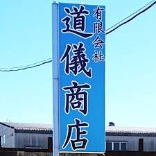 ㈲道儀商店