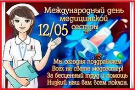 Дата выбрана не случайно, ведь 12 мая — день рождения сестры милосердия и основателя. Luchshie Pozdravleniya S Dnem Medsestry Kollegam Krasivye Prikolnye Zdes Pozitiv