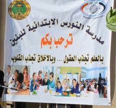 مدرسة النورس الابتدائية للبنين بالعلم تجذب العقول وبالأخلاق تجذب القلوب مصطفى نور الدين