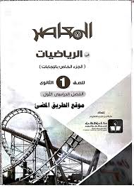 كتاب المعاصر فى الرياضيات للصف الاول الثانوى الترم الثاني 2020 الشرح والمراجعة النهائية