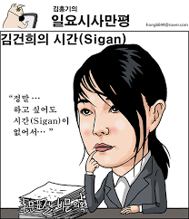 김건희의 시간(Sigan)