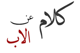 كلام عن الاب كلمات عن أبي مكتوبة علي صور مع حكم وادعية كلام نت