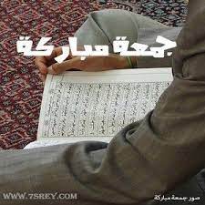 رمزيات جمعة مباركة انستقرام صور رمزيات جمعتكم مباركة واتس اب pictures