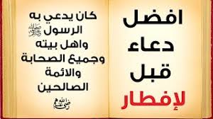 Ø£ÙØ¶Ù„ Ø¯Ø¹Ø§Ø¡ Ù‚Ø¨Ù„ Ø§Ù„Ø§ÙØ·Ø§Ø± ÙÙŠ Ø±Ù…Ø¶Ø§Ù† Ø§Ù„Ø°ÙŠ ÙƒØ§Ù† ÙŠØ¯Ø¹ÙŠ Ø¨Ù‡ Ø§Ù„Ù†Ø¨ÙŠ Ï·º ÙˆØ¢Ù„Ù‡ ÙˆØ¬Ù…ÙŠØ¹ Ø§Ù„ØµØ­Ø§Ø¨Ù‡ ÙˆØ§Ù„Ø§Ø¦Ù…Ø© Ø§Ù„ØµØ§Ù„Ø­ÙŠÙ† Youtube
