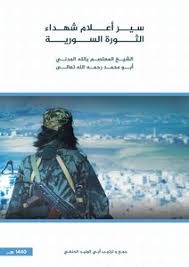 تقبل الله الشيخ أبو عبيدة كنصفرة في هذه المقابلة عاهد الله على الثبات في هذه الشيخ ابو عبيدة كنصفرة حفظه الله يتكلم عن بدأ الجهاد لاهل الشام وعن الثورة السورية. ØªØ­Ù…ÙŠÙ„ ÙƒØªØ§Ø¨ Ø³ÙŠØ± Ø£Ø¹Ù„Ø§Ù… Ø´Ù‡Ø¯Ø§Ø¡ Ø§Ù„Ø«ÙˆØ±Ø© Ø§Ù„Ø³ÙˆØ±ÙŠØ© Ø£Ø¨Ùˆ Ø¹Ø¨ÙŠØ¯Ø© ÙƒÙ†ØµÙØ±Ø© Pdf Ù…ÙƒØªØ¨Ø© Ù†ÙˆØ±