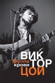 Возможность слушать песню онлайн и добавить ее к себе в плейлист. Kniga Gruppa Krovi Viktor Coj Kupit Knigu Chitat Recenzii Isbn 978 5 17 108806 4 Labirint
