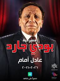 نبذة عن النجم عادل إمام : Ù…Ø´Ø§Ù‡Ø¯Ø© Ù…Ø³Ø±Ø­ÙŠØ© Ø¨ÙˆØ¯ÙŠ Ø¬Ø§Ø±Ø¯ Ø¹Ø§Ø¯Ù„ Ø§Ù…Ø§Ù… ÙƒØ§Ù…Ù„Ø© Ø³ÙŠÙ†Ù…Ø§ ÙÙˆØ± ÙÙŠÙ„Ù…