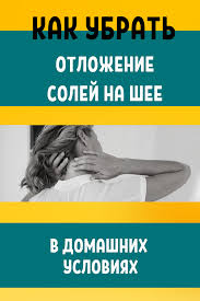 как избавиться от отложения солей на шее в домашних условиях Kak Ubrat Otlozhenie Solej Na Shee Interesno Zdorove Krasota Narodnye