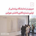 Iranshahr Gallery گالری ایرانشهر (@iranshahrgallery) • Instagram ...