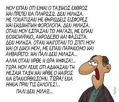 Ο ankyr σκιτσάρει για το. Arkas Ta Tessera Nea Skitsa H Diastreblwsh Kai O Nekros Arouraios Gr Eidhseis