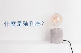 1、美 债 收 益 率 倒 挂 美债收益率出现倒挂，这的确是一个不得不警惕的现象。新闻中报道的都是3个月的和10年期的倒挂，这种3个月期的时间短，变化迅速，很难说有代表性，我看了看资讯，里面出现真正具有代表意… è¡å¸å¥é ä»éº¼æ¯æ®å©ç è¡ç¥¨å©æ¯å¦ä½è¨ç® è²·é«æ®å©çè¡è¦æ³¨æçä¸ä»¶äº æ­æ­çæè³æ¥å¸¸ çå®¢é¦