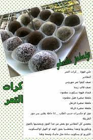 كرات التمر arabic food arabic sweets food pictures