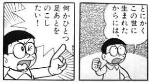 とにかくこの世に生まれたからには 何かひとつ足あとをのこしたい l ドラえもん 画像 面白いイラスト ドラえもん 漫画