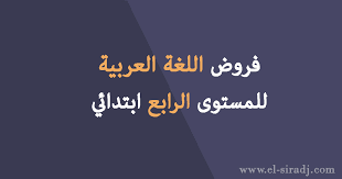 تحميل جميع فروض اللغة العربية للمستوى الرابع ابتدائي