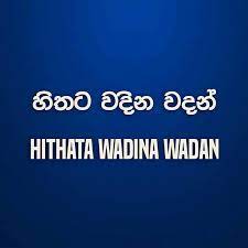Love hithata wadina wadan : à·„ à¶­à¶§ à·€à¶¯ à¶± à·€à¶¯à¶± Hithata Wadina Wadan Photos Facebook