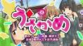 うさかめ