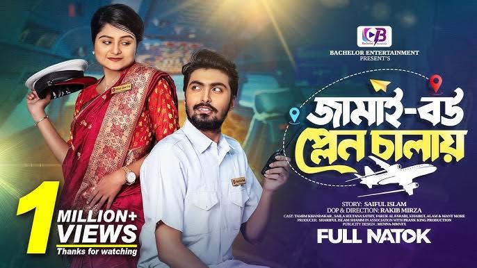 জামাই বউ প্লেন চালায় | Prank King |Tamim Khandakar | Saila Sathy | Rakib  Mirzya | New Natok 2023