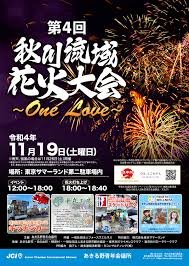 第四回秋川流域花火大会[One Love] 開催のお知らせ | あきる野青年会議所[Junior Chamber International  Akiruno]東京都あきる野市