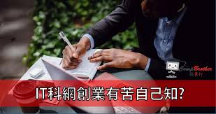 IT科網創業有苦自己知| Compbrother Ltd