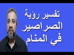 تفسير رؤية الصراصير بالتفصيل في المنام اسماعيل الجعبيري Youtube