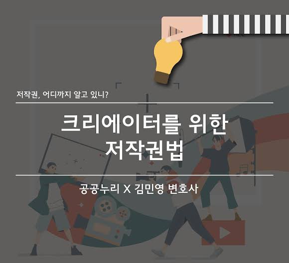 크리에이터를 위한 저작권 변호사란?