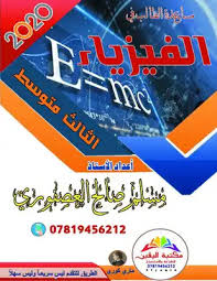 تحميل كتاب الملزمة النموذجية في فيزياء الثالث متوسط Pdf مكتبة نور لتحميل الكتب الإلكترونية