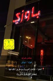 ميم Meem On Twitter مطعم باوزي اللي وداني لهم خبز الباو الياباني بعد تغطية Epda311 عندهم ساندوتشات دجاج لحم ربيان سلطات وفرايز حلا