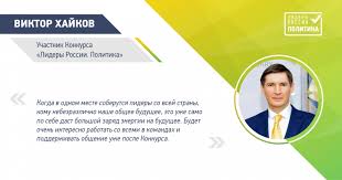 Конкурс «лидеры россии» — это возможность для талантливых управленцев сравнить себя с другими руководителями, понять зоны роста, ускорить свое развитие. Intervyu Viktora Hajkova Na Sajte Konkursa Lidery Rossii Politika