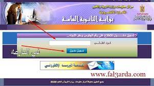 وأشارت وزارة التربية والتعليم أن نتيجة الثانوية العامة 2019 علمي وادبي سوف تعلن بجميع المدارس بكافة محافظات الجمهورية يوم الاثنين على أن يتم اعلانها خلال الساعات القادمة عبر شبكة الانترنت من خلال موقع بوابة الثانوية العامة وموقع اليوم السابع وموقع الدستور. Ø±Ø§Ø¨Ø· Ø§Ù„Ø­ØµÙˆÙ„ Ø¹Ù„ÙŠ Ø£Ø±Ù‚Ø§Ù… Ø¬Ù„ÙˆØ³ Ø§Ù„ØµÙ Ø§Ù„Ø«Ø§Ù„Ø« Ø§Ù„Ø«Ø§Ù†ÙˆÙŠ Ø¨Ø§Ù„Ø£Ø³Ù… ÙˆØ§Ù„Ø±Ù‚Ù… Ø§Ù„Ù‚ÙˆÙ…ÙŠ ÙˆÙƒÙŠÙÙŠØ© Ø§Ù„Ø¥Ø³ØªØ¹Ù„Ø§Ù… Ø¹Ù„Ù‰ Ø£Ø±Ù‚Ø§Ù… Ø§Ù„Ø¬Ù„ÙˆØ³ ÙƒÙˆØ±Ø© ÙÙŠ Ø§Ù„Ø¹Ø§Ø±Ø¶Ø©