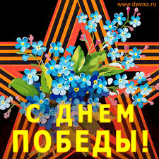 Тогда заходите на наш сайт поздравлений! Otkrytki S 9 Maya Dnyom Pobedy Skachajte Besplatno Na Davno Ru