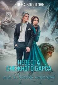 еще одна невеста или дракон не отпустит читать полностью Nevesta Snezhnogo Barsa Ili Vorovka Naprokat Chitat Knigu Onlajn Na Litnet
