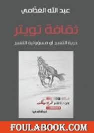تحميل كتاب المشاكلة والاختلاف Pdf تأليف عبد الله الغذامي فولة بوك