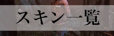 Dbd キラー サバイバーのスキン一覧 Dead By Daylight 神ゲー攻略