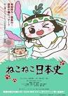ねこねこ日本史 第4期
