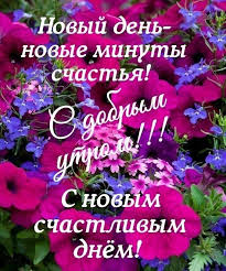спасибо тебе за то что ты есть в моей жизни Pin Na Doske Kofe Po Utram